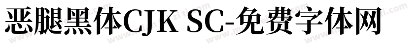 恶腿黑体CJK SC字体转换